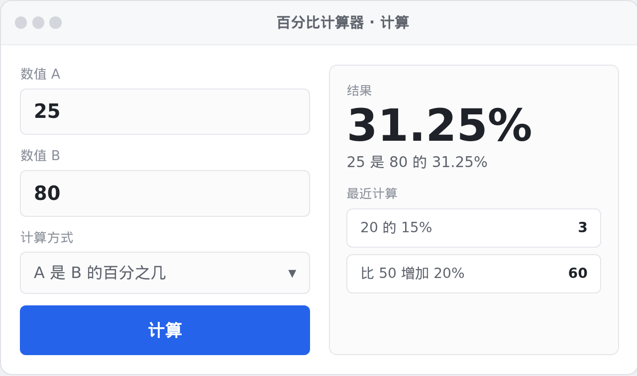 百分比计算器 Windows 桌面版界面